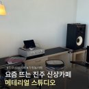 가좌초등학교 | 진주신상카페 메테리얼스튜디오 감성 가득한 공간 소금빵 후기