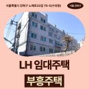 11305-16-708 | 서울특별시 강북구 노해로33길 70-5(수유동,부흥주택 B동) 부흥주택 B동 | LH 신혼신생아 매입임대 신청...