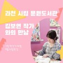 [25-3] 캘리그라피 & 수채일러스트 | [기관수업] 과천시립문원도서관 / 김보연 작가와의 만남 /9월24일 확정