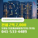 대림단지내공인중개사사무소 | 모종대림탑공인중개사사무소 모종캐슬어울림2단지 203동 전세 2억 2,000