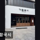 서울 강남맛집 추천 가람국시 가람국시, 깊고 담백한 국수 맛집