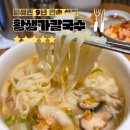 종로칼국수 - 화성시 조암서로22번길 19 | 종로 미쉐린 맛집｜황생가칼국수 종로타워점 솔직 후기 (9회 연속 선정) + 로코랩 커피