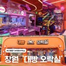 대빵오락실 상남2호점 | 창원 대형 오락실 인형뽑기 성지 대빵오락실