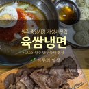 육쌈냉면원주