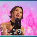 3월19일 화요일은 밤이 좋아 선공개 홍지윤 월량대표아적심 영상 이미지