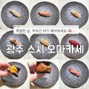 올리브영광주첨단점 | 광주 첨단 오마카세 스시종현 런치 내돈내산 기념일에 추천하는 일식 맛집
