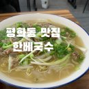 한베국수