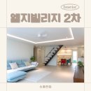 LG빌리지2차 | 탑층인테리어, 수지 성복동 엘지빌리지 2차 49평 확장된 공간의 가치