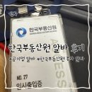 연원8길 15, (연수동) | [ 한국부동산원 알바 후기 ] 대구본사 사무직 알바 5번 해본 리얼후기