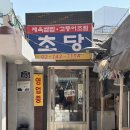 초당 | 동대문역 맛집 또간집에 나왔다는 초당 제육볶음 솔직후기