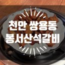 봉서산석갈비 이미지