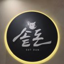솥돈 - 김포시 김포한강9로75번길 56 | 솥돈