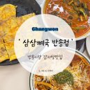 [창원 | 반림동] 창원 감자탕 반송시장 맛집 토마토바질뼈찜 | ' 삼삼뼈국 반송점 '