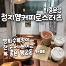 [정지영커피로스터즈 화홍문점] 행궁동 데이트 코스 추천, 분위기 좋은 수원 행궁동 카페 후기