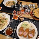 홍익돈까스 온양온천점 이미지