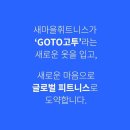 GOTO(구 새마을휘트니스)중동점에서 퍼스널 트레이너 모집합니다. 이미지