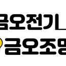 금오전기조명