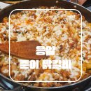 쭈꾸미VS닭발 | 은평구 응암역 술집 맛집 준이닭갈비 쭈꾸미 닭갈비 추천