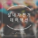 자전거데이 | 실내자전거 데이액션 설치 및 사용 후기!