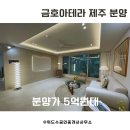 금호10-1낙차공 | 🏡 [금호 아테라 제주 분양] 아라동아파트 모델하우스 방문 후기