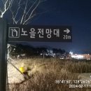 현풍 시외버스 터미널 뒷산 - 노을 전망대 이미지