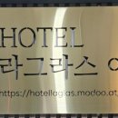 호텔 라그라스 이미지