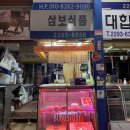 삼보한우탁탁