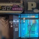 24시 노래연습장 네이버블로그
