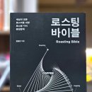 김길진커피랩 | [아이비라인] 로스팅 바이블_김길진커피랩 후기