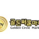골든써클마케팅