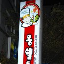 [동구/동호지구/몽쉘통통] 치킨의 새로운변화를 느낀 몽쉘통통 치킨퓨젼레스토랑 이미지