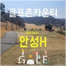 골드힐카운티골프클럽 | 골프존카운티 안성H 4월 1일 라운딩 후기
