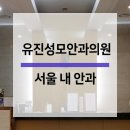 유진성모안과의원 이미지