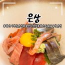 넘버원 참치 | 부산 광안리 점심 맛집 은상 카이센동 참치 연어 새우덮밥 후기