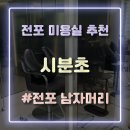 Shibuncho(시분초) | 부산 전포동 미용실 전포 남자머리 잘하는 시분초 지혁실장님 시술받은 후기