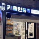 카페인중독(명지대점) | 카페인중독 명지대점 햅쌀와플 포장 후기 | 칼로리, 가격