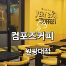 컴포즈커피익산 - 익산시 고봉로34길 43 | 익산 카페 컴포즈커피 원광대점 가성비 좋은 커피 맛집