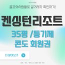 (주)이랜드파크 켄싱턴호텔 설악 이미지