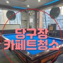 꽃가람 당구장 이미지