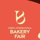 [전시]2026 한국 국제 베이커리 페어