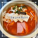 경산 영남대 김치찌개 맛집 천봉김치찌개&amp;만두 든든한 점심 후기