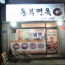 동부면옥 이미지