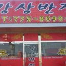 강상반점