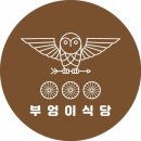 부엉이식당 이미지