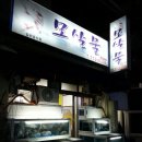 모살물 - 제주시 삼무로3길 14 | 모살물
