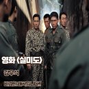 인천지방경찰청 제1기동대 | 실미도 영화리뷰 줄거리 명대사 결말 비겁한 왜곡입니다 평점 논란