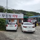 무진장어탕칼국수 이미지