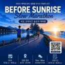 비포 선라이즈 슬로우 마라톤 | 일정·장소·참가신청 이미지