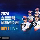 [쇼트트랙]2024 세계 선수권 대회-제2일 1500m/500m 유튜브 생중계(2024.03.15-17 NED-Rotterdam) 이미지