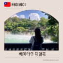 부 곡 | 타이베이 가볼만한 곳 베이터우 지열곡 포토존 및 기념품